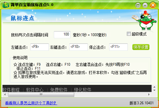 简单百宝箱鼠标连点器下载5.0绿色独立版