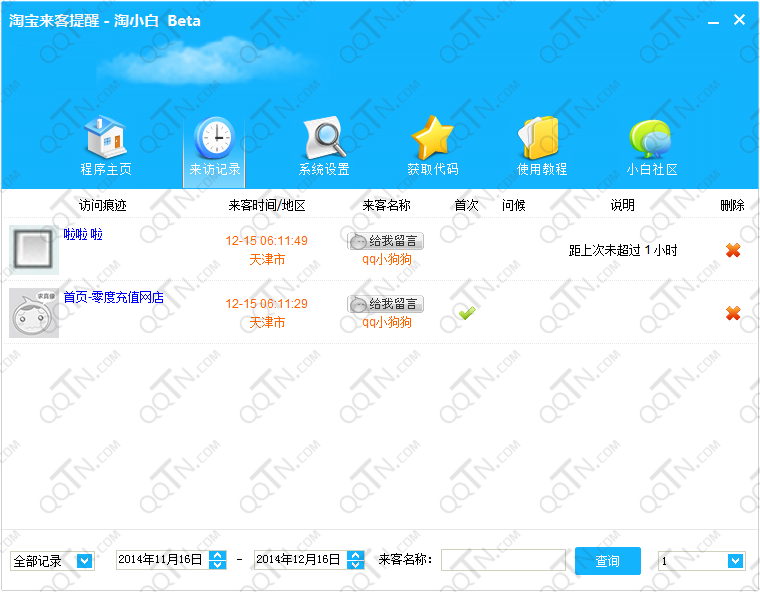 淘宝来客提醒软件下载2.0.0官方版