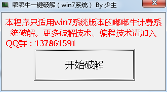 嘟嘟牛一键破解工具下载2.0免费版_win7专用