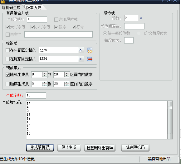 黑营随机码生成工具2.5 绿色版