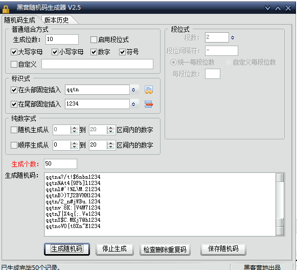 黑营随机码生成工具2.5 绿色版