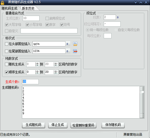 黑营随机码生成工具2.5 绿色版