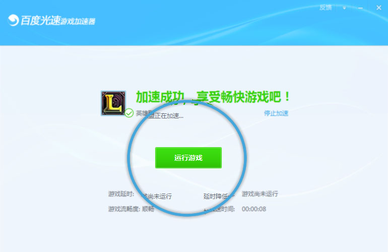 百度光速网游加速器