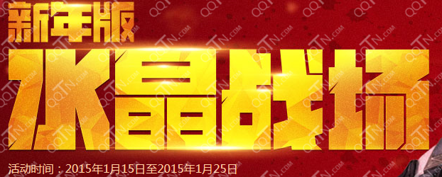 逆战2015新年版水晶战场活动地址 做任务抽永
