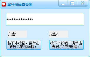 星号密码查看器2015v2.0最新版
