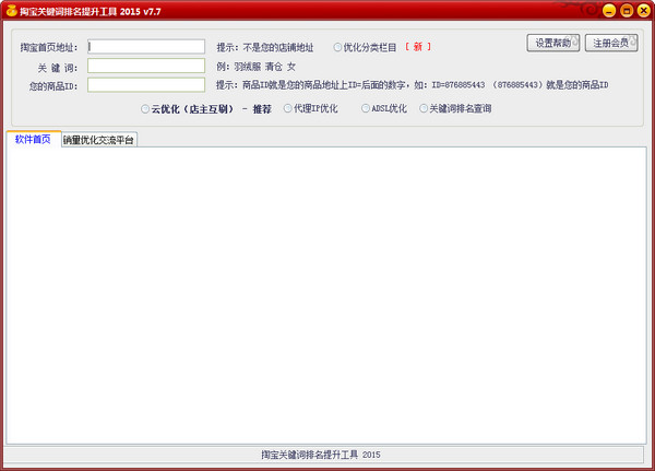 淘宝关键词排名提升工具7.7 最新版