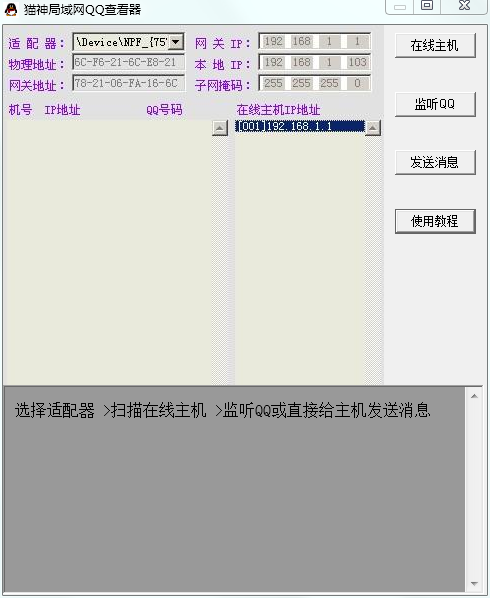 猫神局域网QQ查看器v2.0.0绿色版