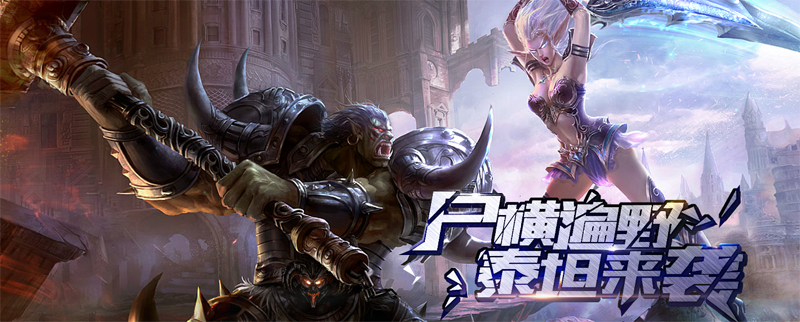 泰坦时代OL下载客户端2.0.65最新版