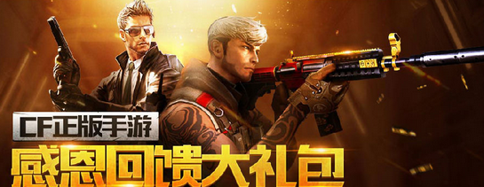 CF手游感恩回馈大礼包活动领取地址 扫描二维