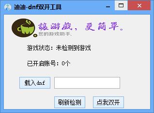 迪迪dnf双开辅助下载