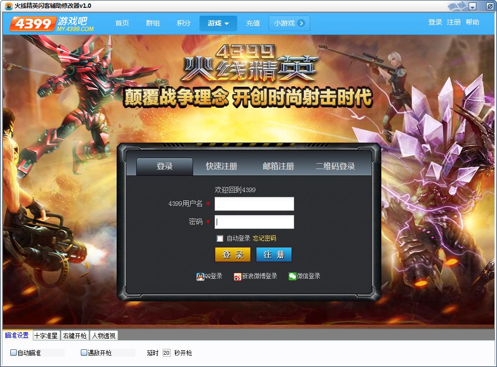 闪客火线精英辅助下载