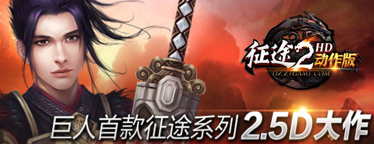 征途2动作版下载客户端20250720最新完整版