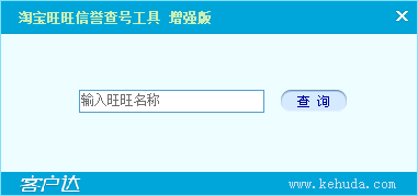 淘宝旺旺信誉查号工具1.0 增强版