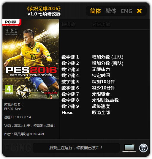 实况足球2016七项修改器1.0 by风灵月影