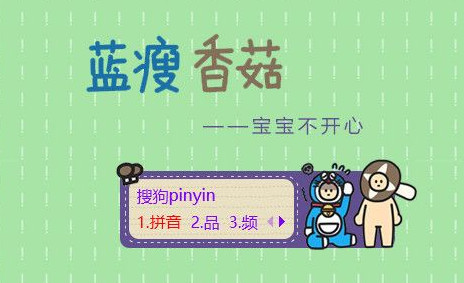 蓝瘦香菇搜狗输入法皮肤下载2027最新版