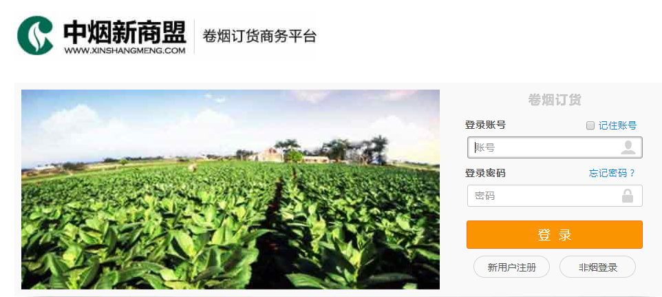 新商盟网上订烟系统电脑版下载2.4官方版