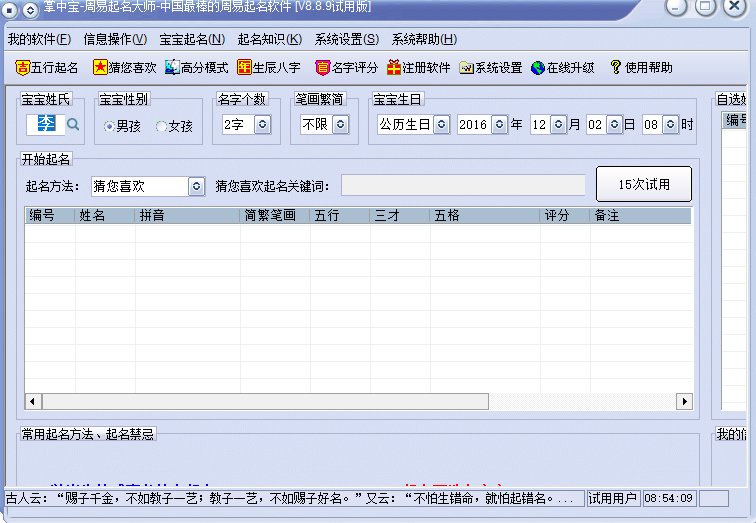 周易起名大师软件破解版下载8.8.9爆破版