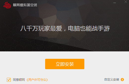 顺网手游模拟器官方下载v2.0.0最新版