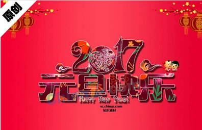 2017年元旦晚会PPT模板下载最新版