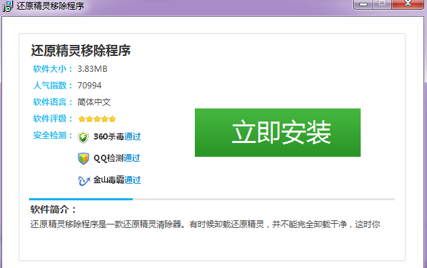 还原精灵清除器下载v6.0绿色版
