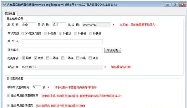 火车票自动抢票软件2017pc版下载v4.0.0.2官方版