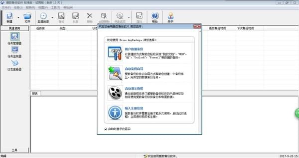 爱数备份软件下载v2.8官方版