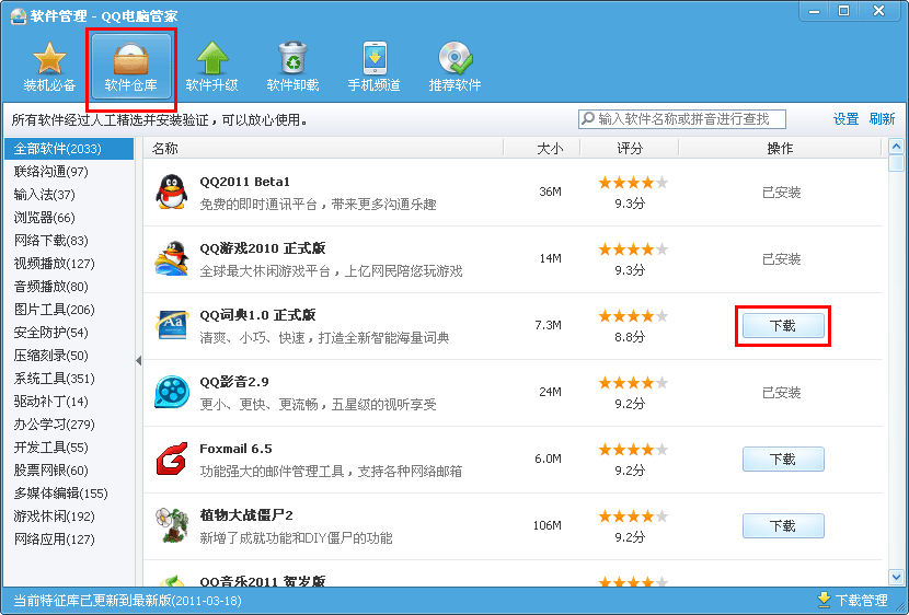 腾讯软件管理下载v3.2.2442.302官方版