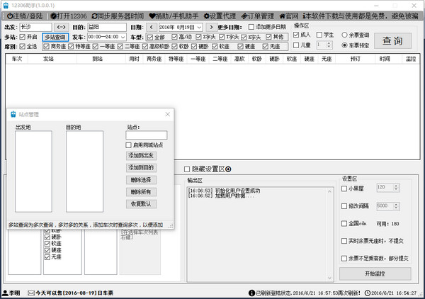 铁路12306助手下载v2.0.0.2官方版