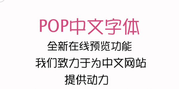 pop中文字体大全免费下载2.0最新版