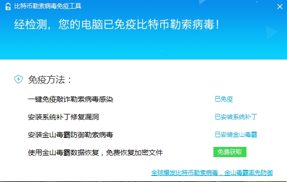 金山毒霸比特币勒索病毒免疫工具下载20270524【免费恢复文件】