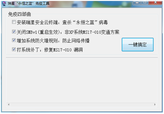 瑞星永恒之蓝勒索病毒免疫修复工具下载2027最新版