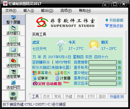 红蜻蜓抓图精灵2017官方最新版v3.02正式版