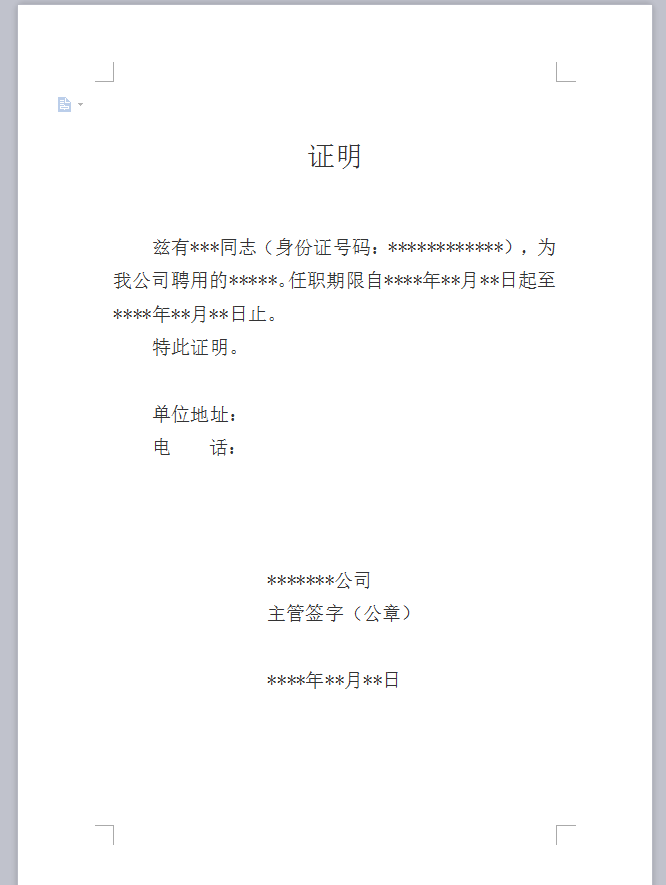 工作证明模板下载Word版