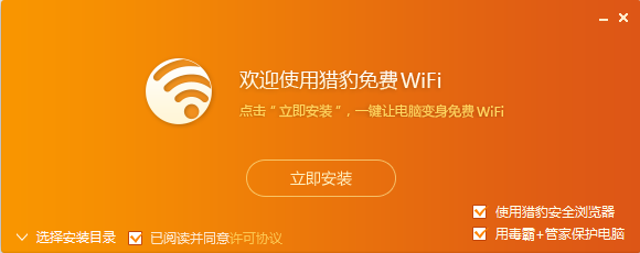 猎豹wifi精简版下载5.0旧版本
