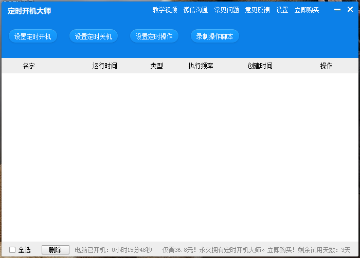 定时开机大师官方下载v2.3.2最新版
