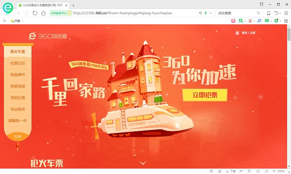 360抢票六代浏览器下载v9.2.0.364官方版