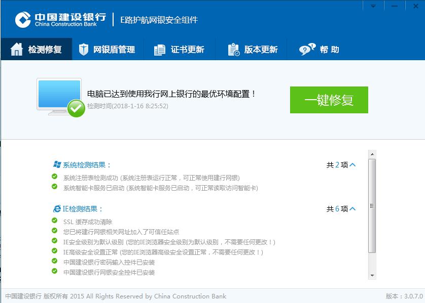 中国建设银行E路护航网银安全组件v3.3.8.2官方版