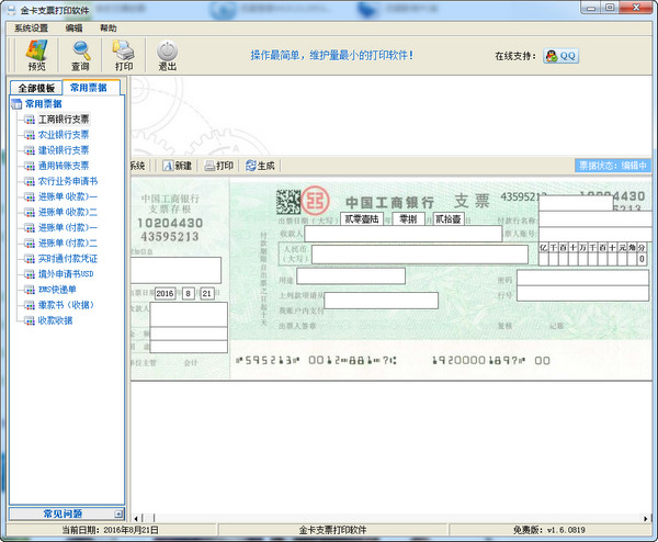金卡支票打印软件v2.8.0928官方版