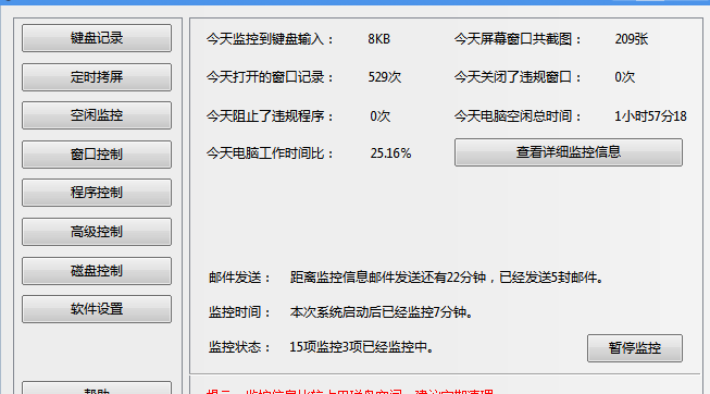 电脑监控专家v2.70官方版