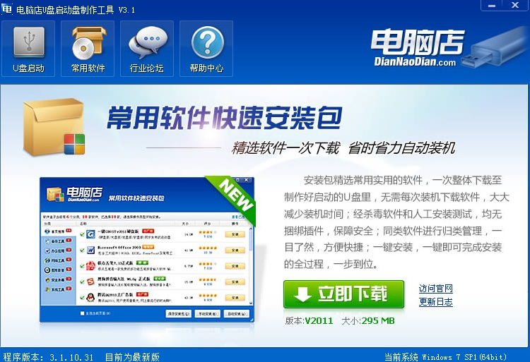 电脑店U盘启动盘制作工具v6.8正式版