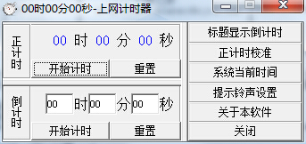 时分秒上网计时器v2.0最新版