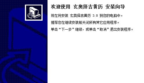 玄奥择吉黄历电脑版v3.8最新版