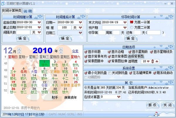 日期时差计算器v2.0最新版