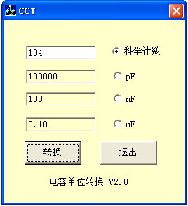 电容单位换算软件v2.0最新版