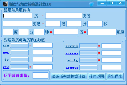 弧度角度转换(角度转换工具)v2.0绿色版