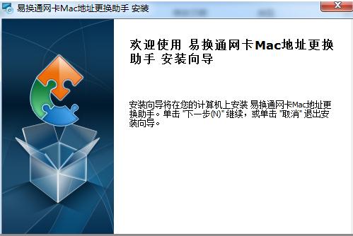 易换通网卡Mac地址更换助手(mac地址修改器)v2.6.0免费版