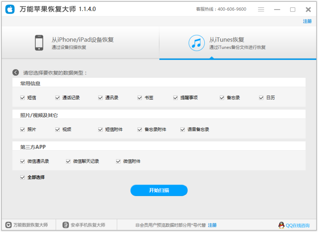 万能苹果恢复大师免费版下载v2028官方版