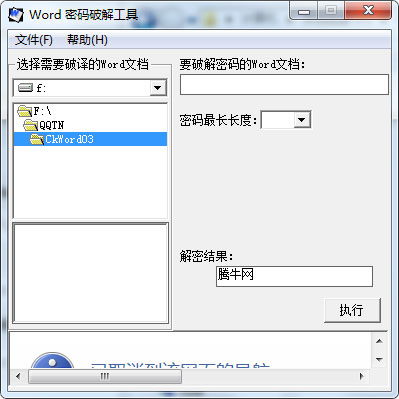 Word密码破解工具免费下载v2.0绿色版
