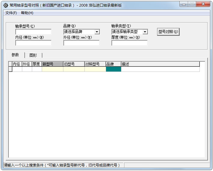 轴承型号查询对照工具V2.0绿色版
