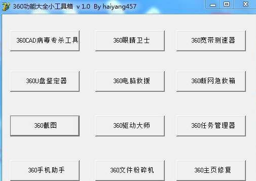 360功能大全小工具箱2.0正式版